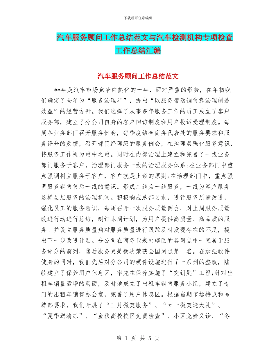 汽车服务顾问工作总结范文与汽车检测机构专项检查工作总结汇编_第1页