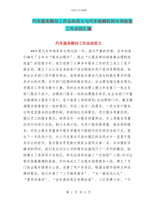 汽车服务顾问工作总结范文与汽车检测机构专项检查工作总结汇编