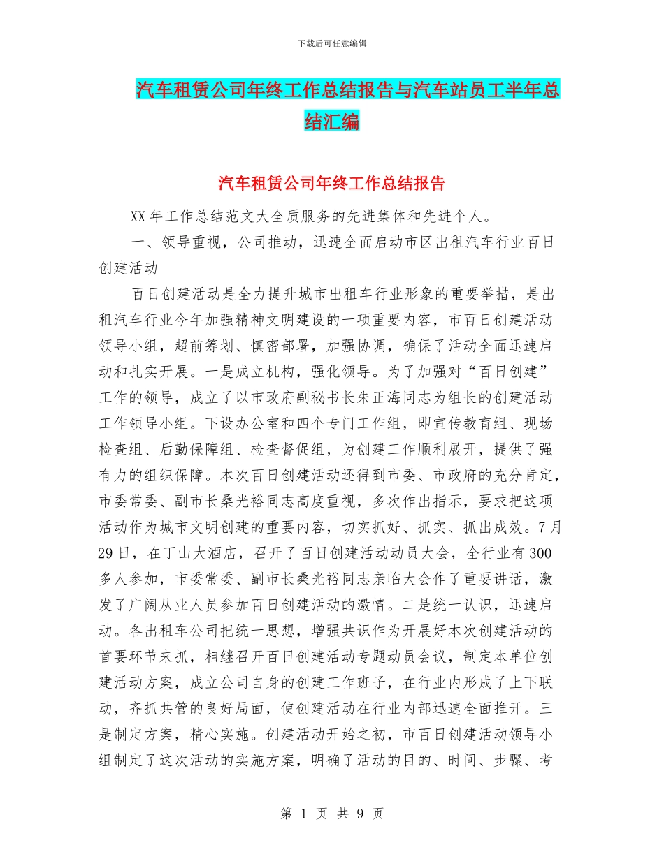 汽车租赁公司年终工作总结报告与汽车站员工半年总结汇编_第1页