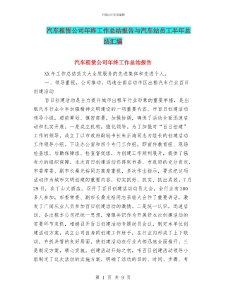 汽车租赁公司年终工作总结报告与汽车站员工半年总结汇编