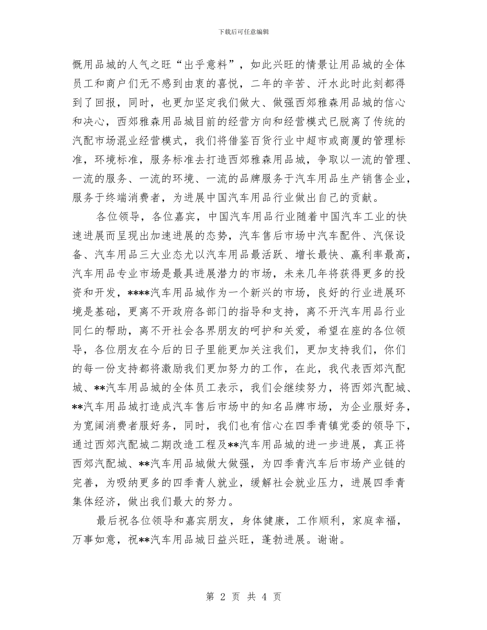 汽车用品批发城开业庆典致辞与汽车行业领导演讲稿汇编_第2页
