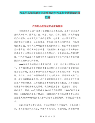 汽车用品批发城开业庆典致辞与汽车行业领导演讲稿汇编