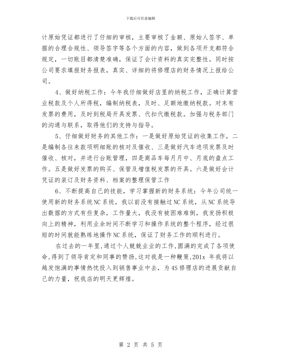 汽车店财务会计2024年个人总结与汽车征收科科长述职报告汇编_第2页