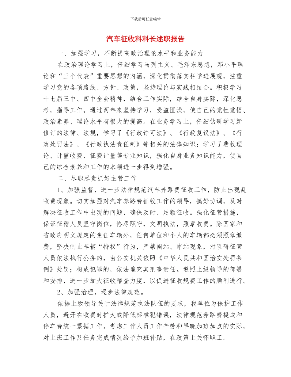 汽车店财务会计2024年个人总结与汽车征收科科长述职报告汇编_第3页