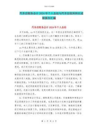 汽车店财务会计2024年个人总结与汽车征收科科长述职报告汇编