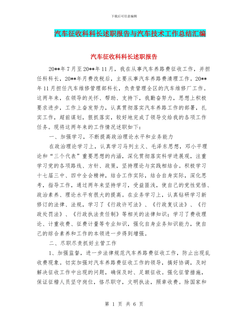 汽车征收科科长述职报告与汽车技术工作总结汇编_第1页