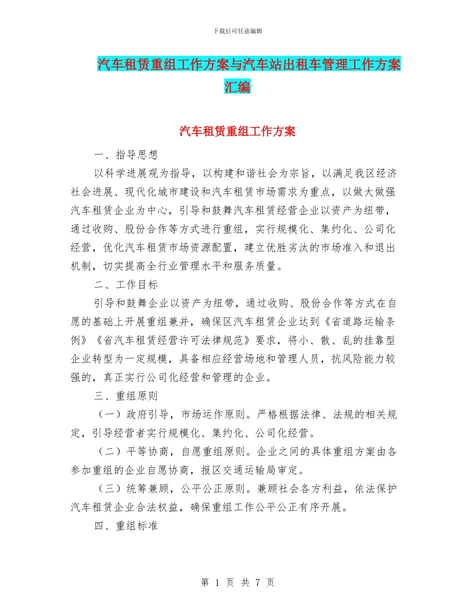 汽车租赁重组工作方案与汽车站出租车管理工作方案汇编_第1页