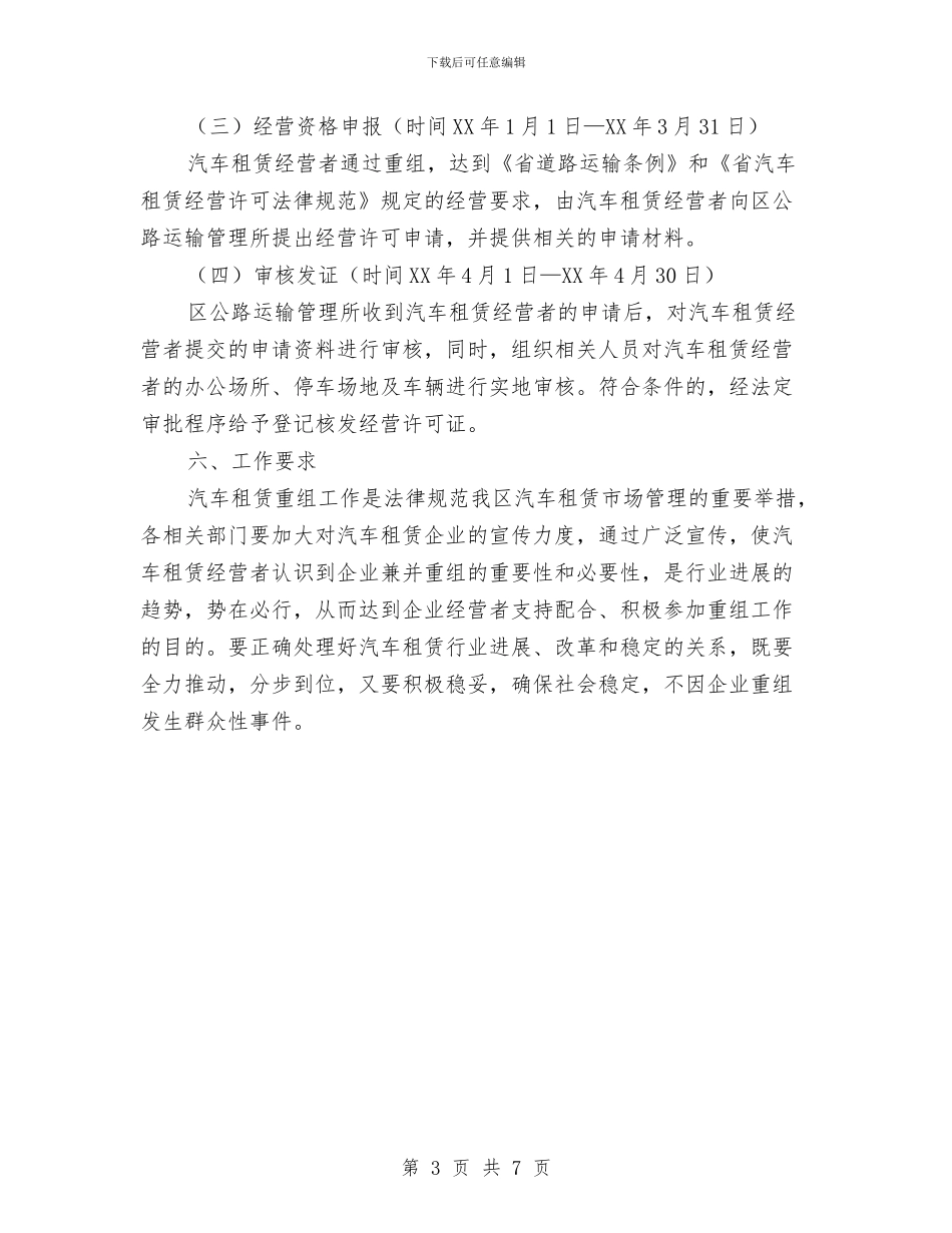 汽车租赁重组工作方案与汽车站出租车管理工作方案汇编_第3页