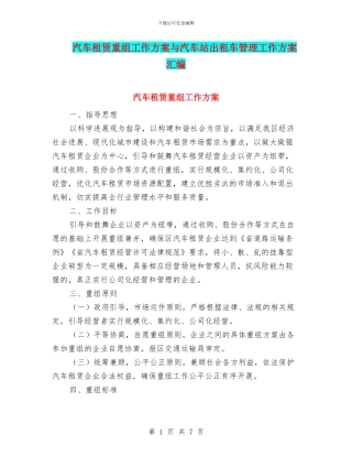 汽车租赁重组工作方案与汽车站出租车管理工作方案汇编
