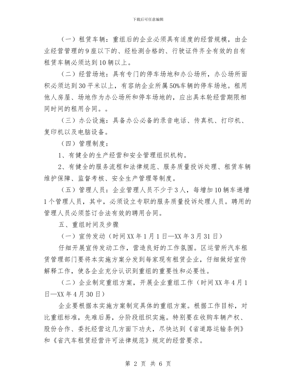 汽车租赁重组工作方案与汽车站年度安全生产方案汇编_第2页