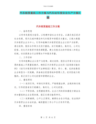 汽车租赁重组工作方案与汽车站年度安全生产方案汇编