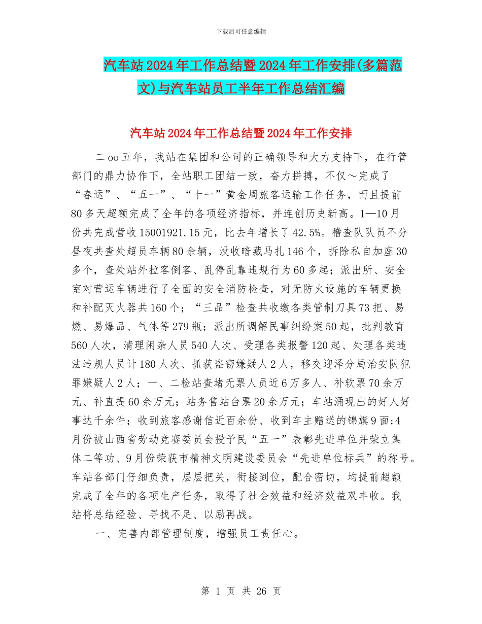 汽车站2024年工作总结暨2024年工作安排与汽车站员工半年工作总结汇编_第1页