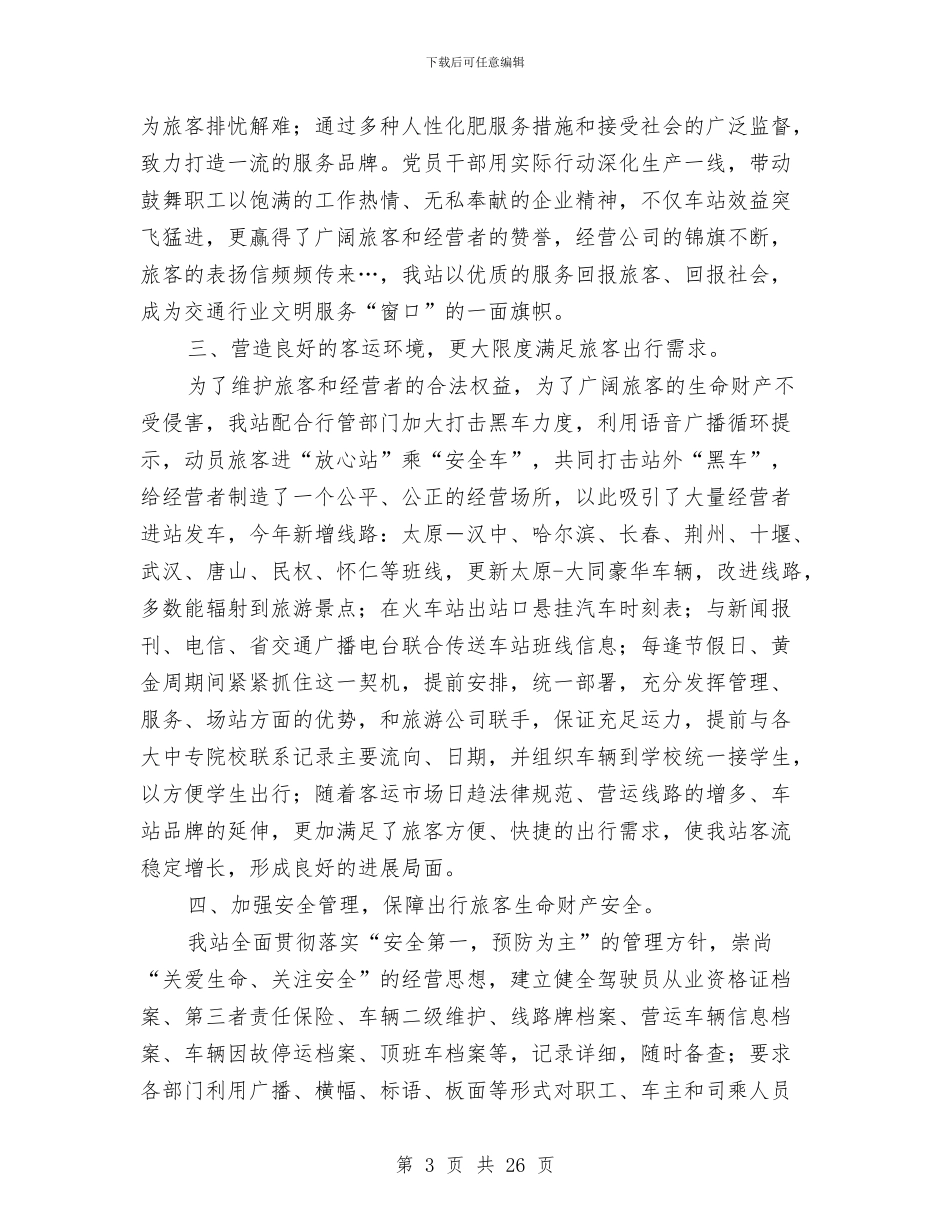 汽车站2024年工作总结暨2024年工作安排与汽车站员工半年工作总结汇编_第3页