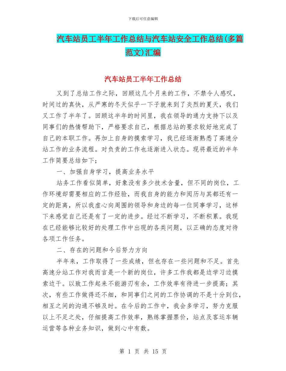 汽车站员工半年工作总结与汽车站安全工作总结汇编_第1页