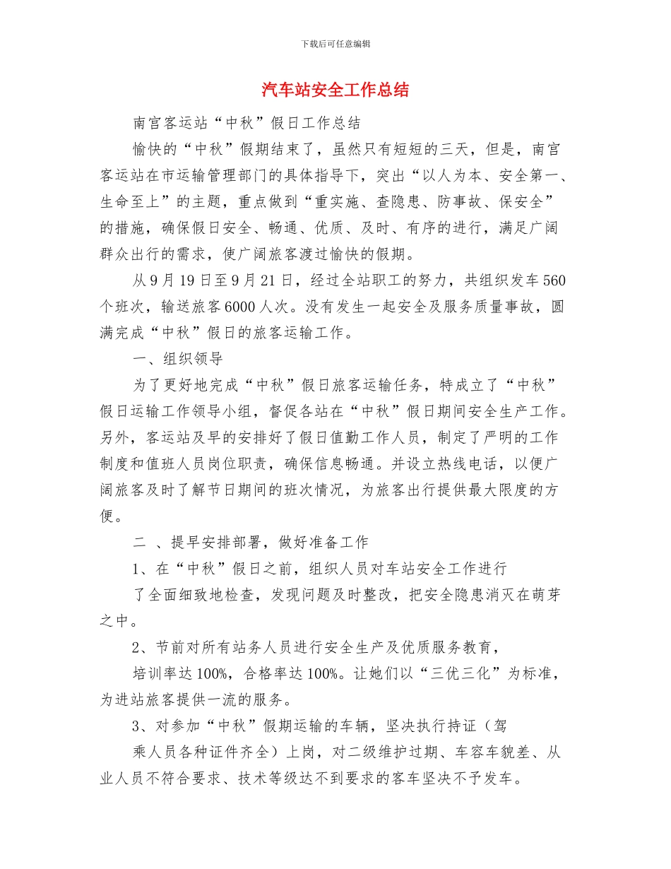 汽车站员工半年工作总结与汽车站安全工作总结汇编_第3页