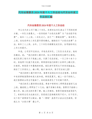 汽车站售票员2024年度个人工作总结与汽车站年度工作总结汇编
