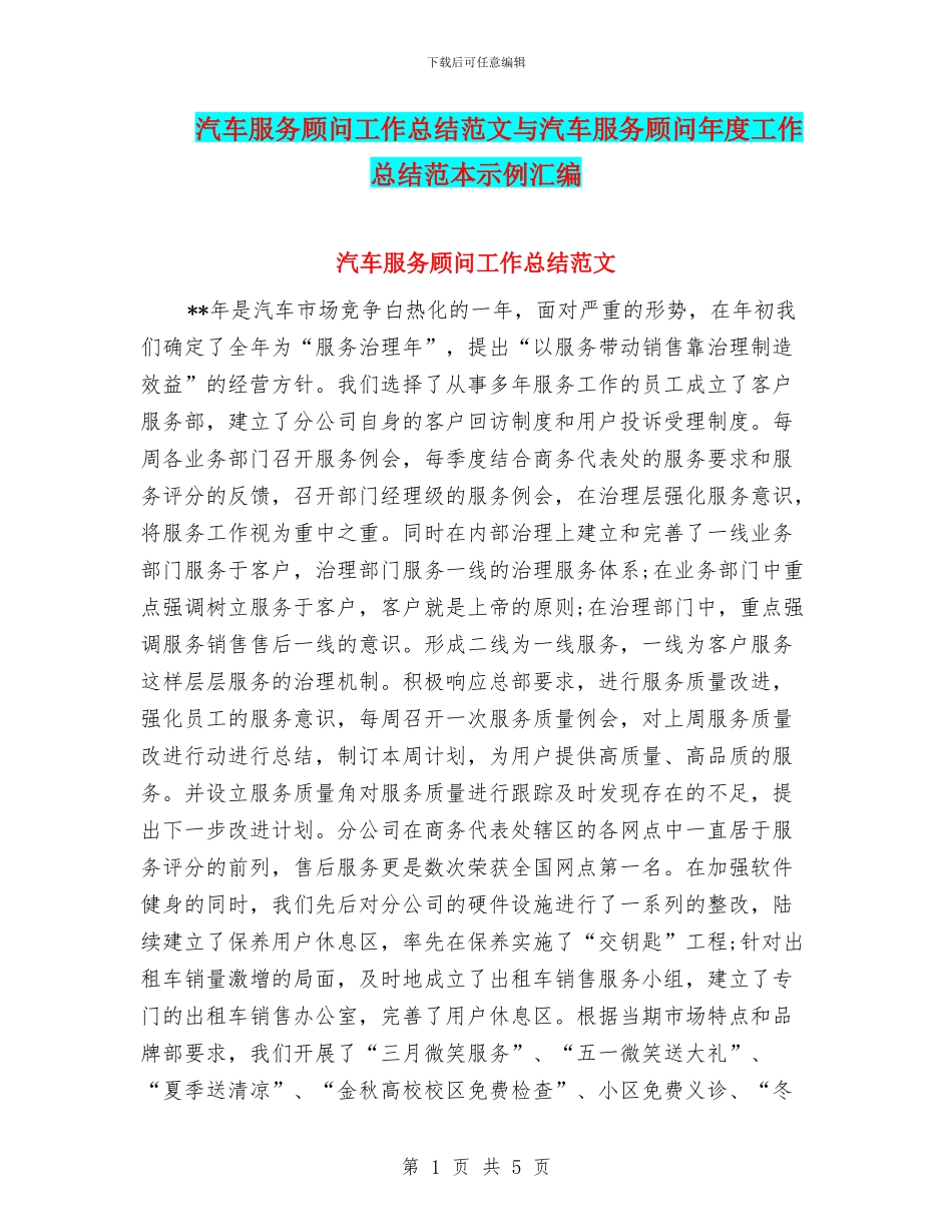 汽车服务顾问工作总结范文与汽车服务顾问年度工作总结范本示例汇编_第1页