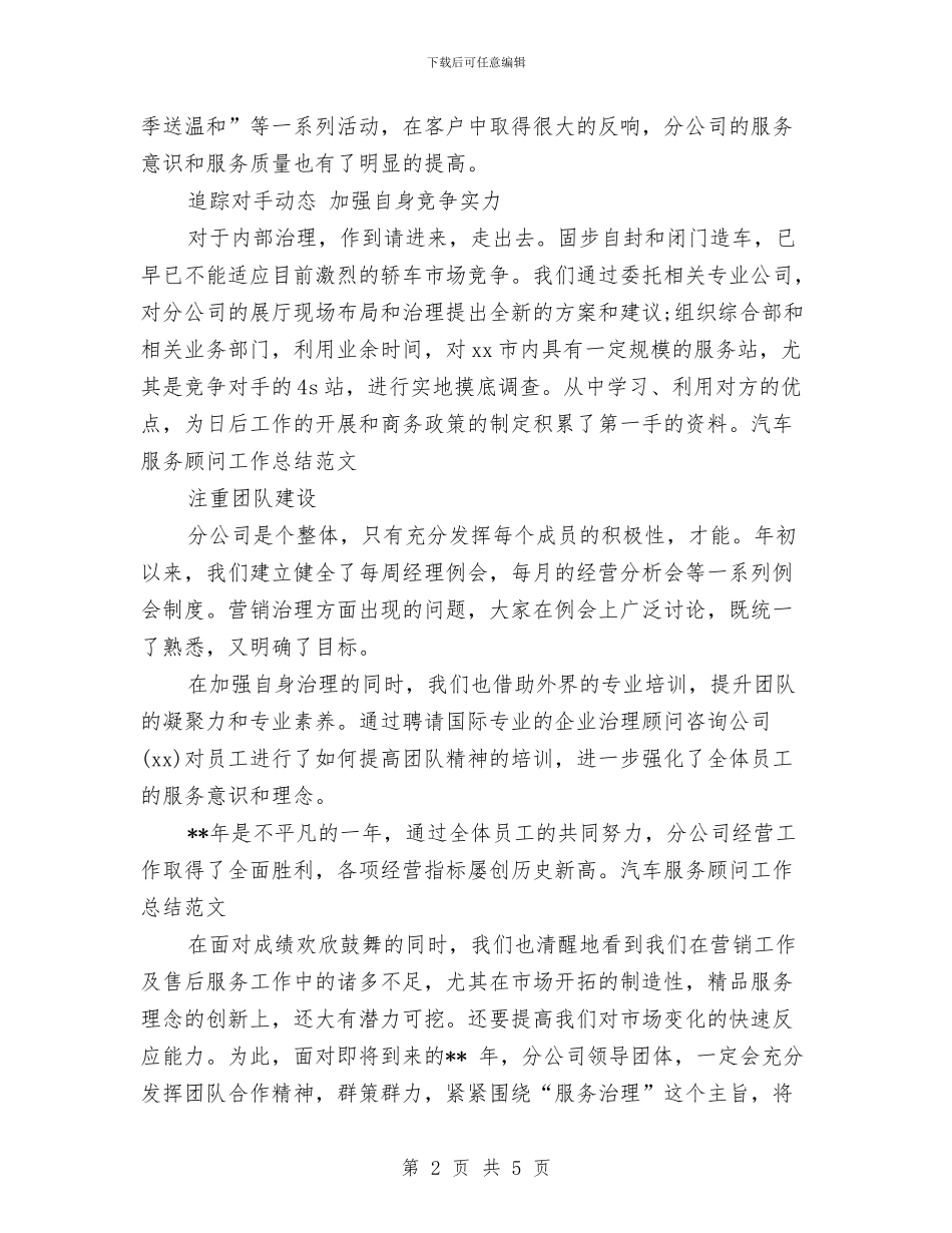 汽车服务顾问工作总结范文与汽车服务顾问年度工作总结范本示例汇编_第2页