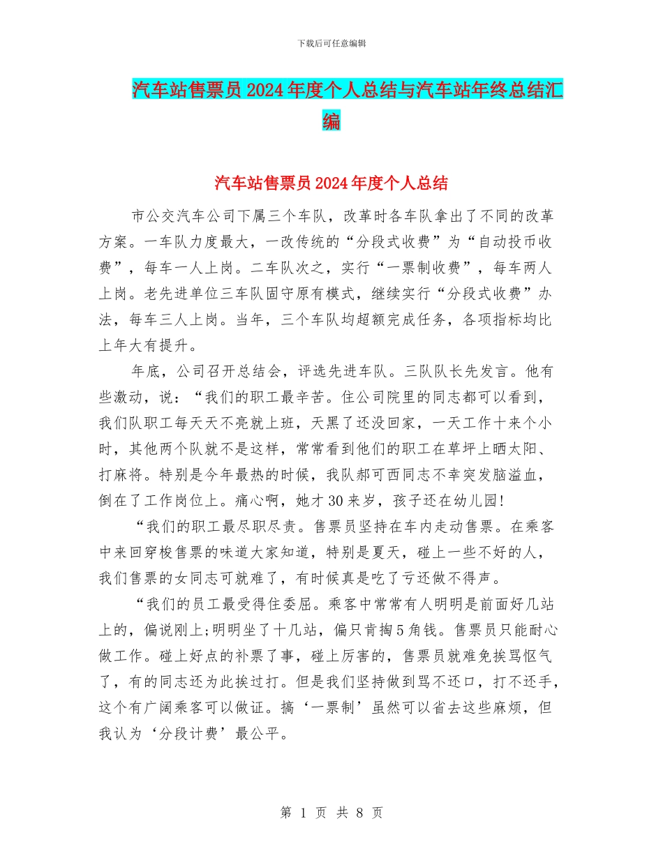 汽车站售票员2024年度个人总结与汽车站年终总结汇编_第1页