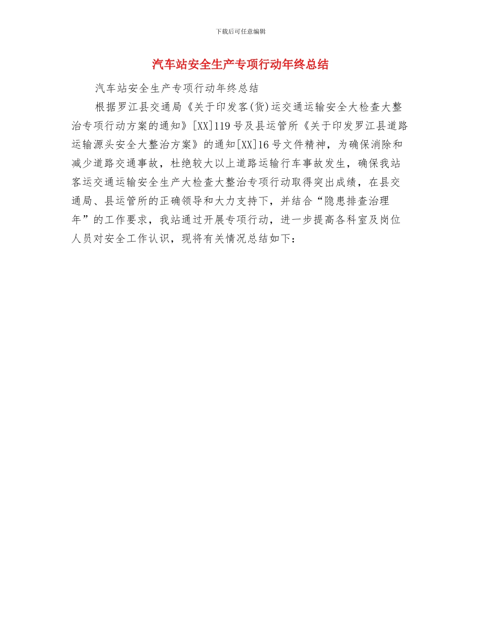 汽车站安全工作总结与汽车站安全生产专项行动年终总结汇编_第2页