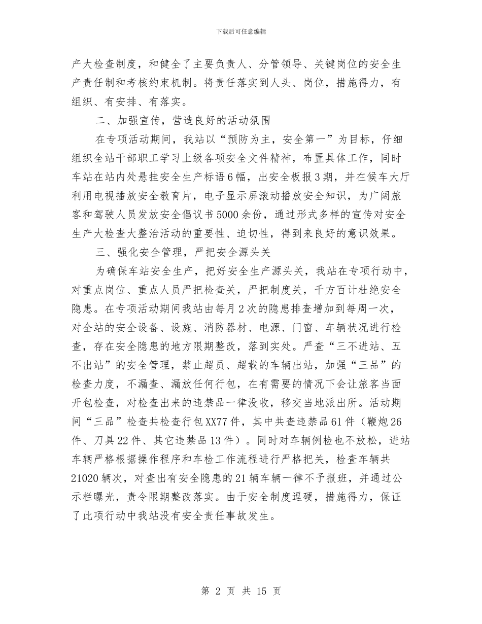 汽车站安全生产专项行动年终总结与汽车站班长事迹材料汇编_第2页