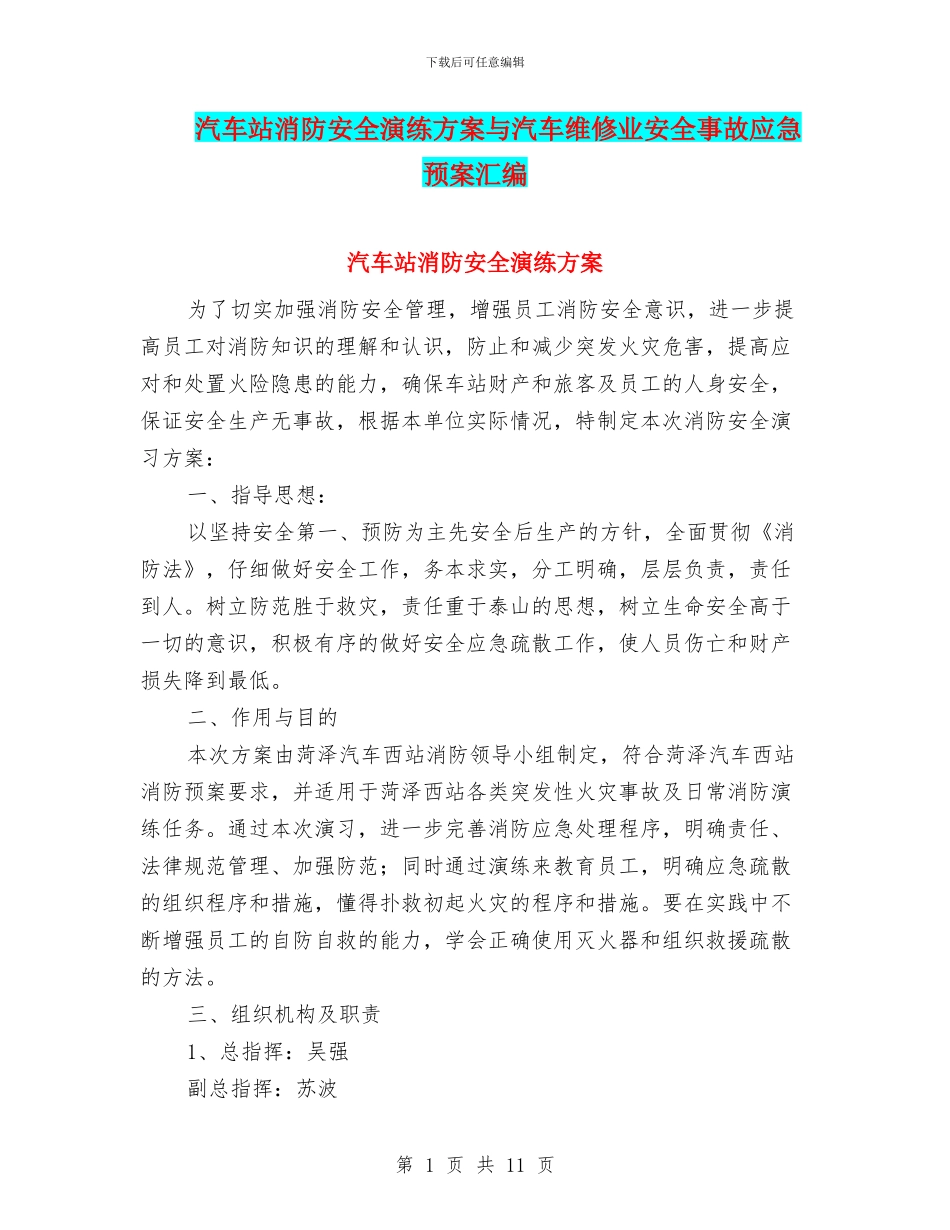 汽车站消防安全演练方案与汽车维修业安全事故应急预案汇编_第1页