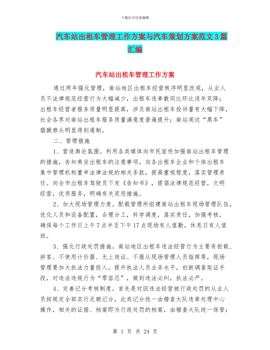 汽车站出租车管理工作方案与汽车策划方案范文3篇汇编_第1页