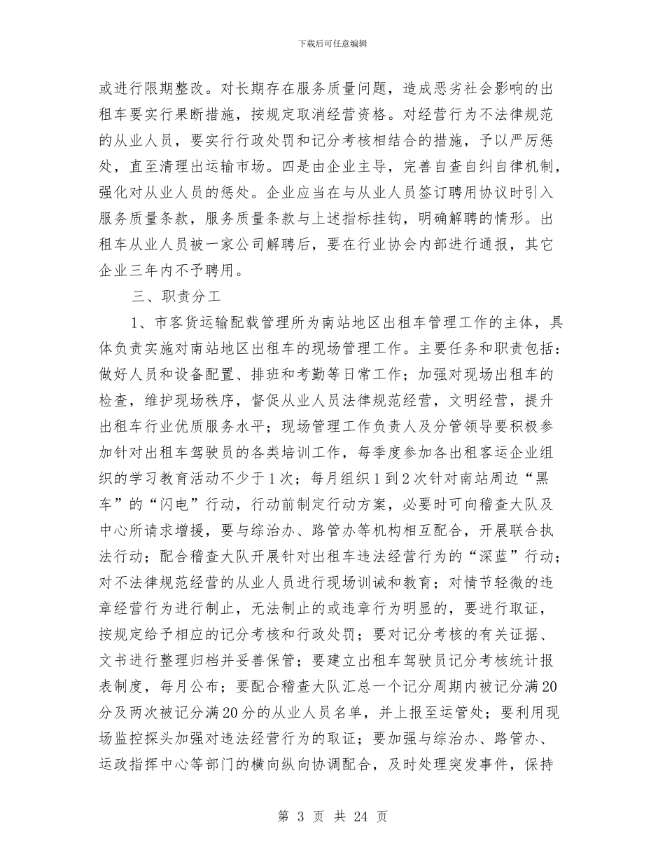 汽车站出租车管理工作方案与汽车策划方案范文3篇汇编_第3页