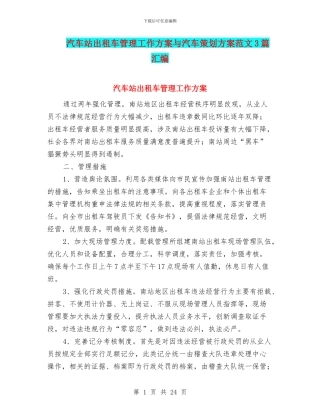 汽车站出租车管理工作方案与汽车策划方案范文3篇汇编