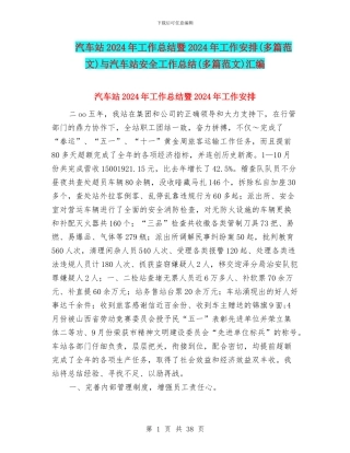 汽车站2024年工作总结暨2024年工作安排与汽车站安全工作总结(多篇范文)汇编