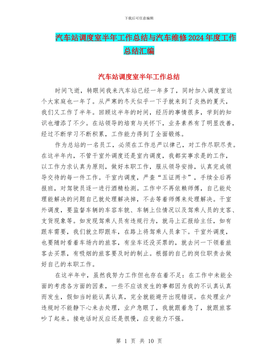 汽车站调度室半年工作总结与汽车维修2024年度工作总结汇编_第1页