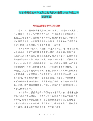 汽车站调度室半年工作总结与汽车维修2024年度工作总结汇编
