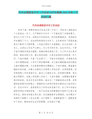 汽车站调度室半年工作总结与汽车维修2024年终工作总结汇编