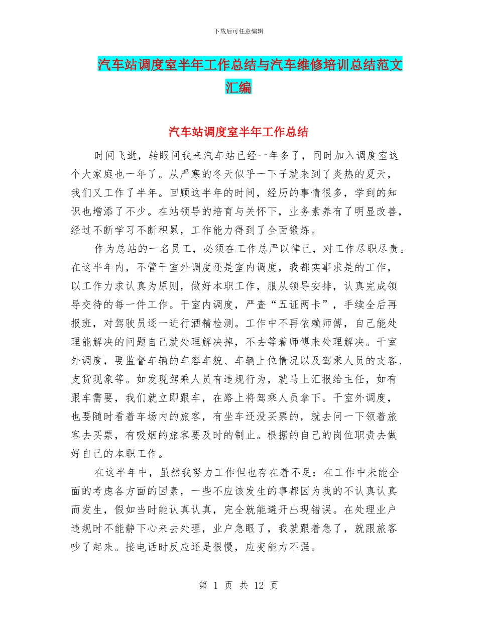 汽车站调度室半年工作总结与汽车维修培训总结范文汇编_第1页