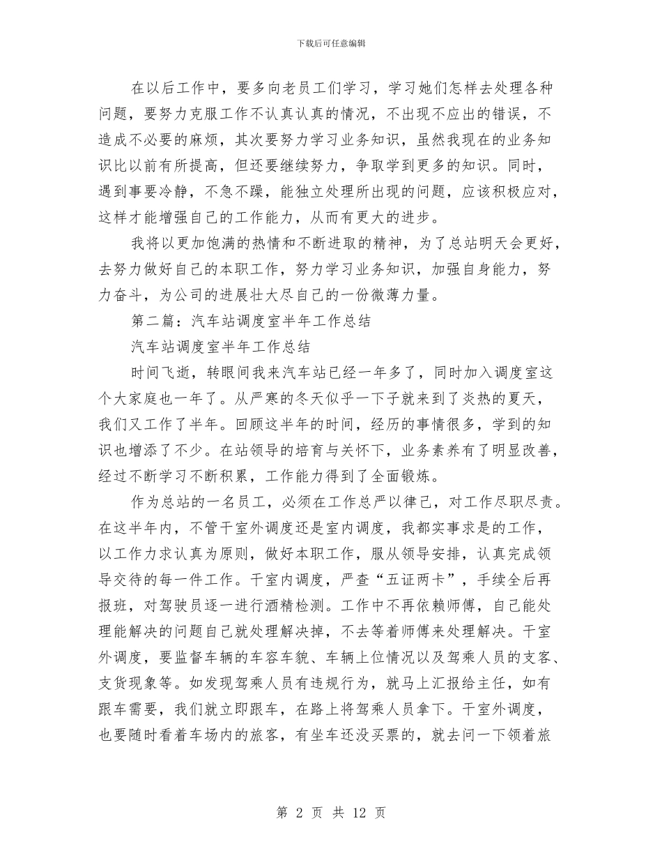 汽车站调度室半年工作总结与汽车维修培训总结范文汇编_第2页