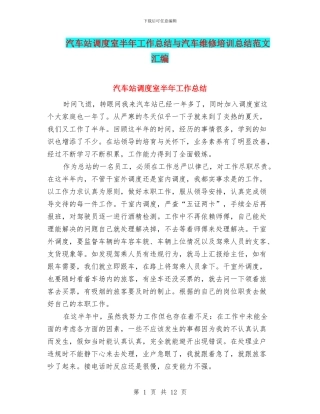汽车站调度室半年工作总结与汽车维修培训总结范文汇编