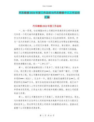 汽车维修2024年度工作总结与汽车维修个人工作总结汇编