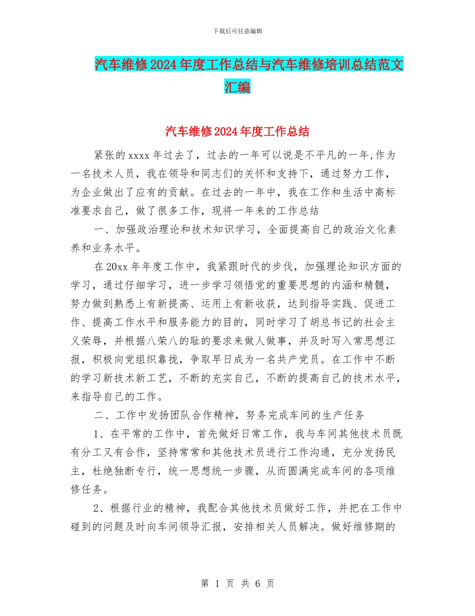 汽车维修2024年度工作总结与汽车维修培训总结范文汇编_第1页