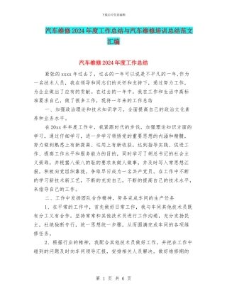 汽车维修2024年度工作总结与汽车维修培训总结范文汇编