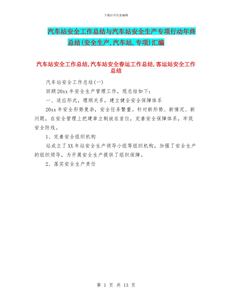 汽车站安全工作总结与汽车站安全生产专项行动年终总结(安全生产_第1页