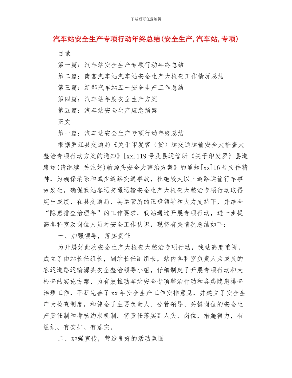 汽车站安全工作总结与汽车站安全生产专项行动年终总结(安全生产_第2页