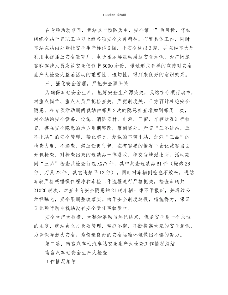 汽车站安全工作总结与汽车站安全生产专项行动年终总结(安全生产_第3页