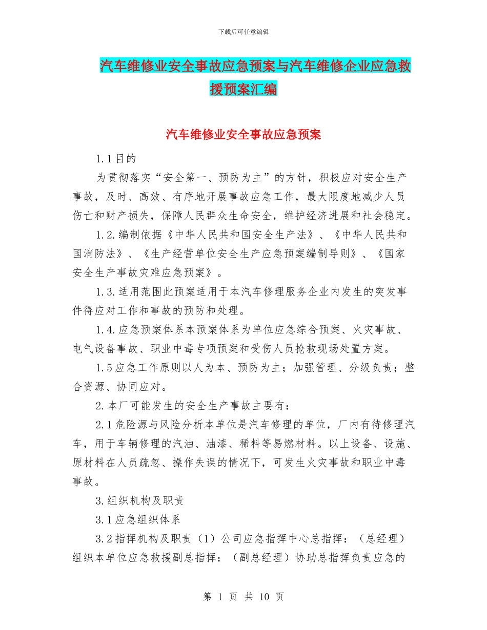 汽车维修业安全事故应急预案与汽车维修企业应急救援预案汇编_第1页