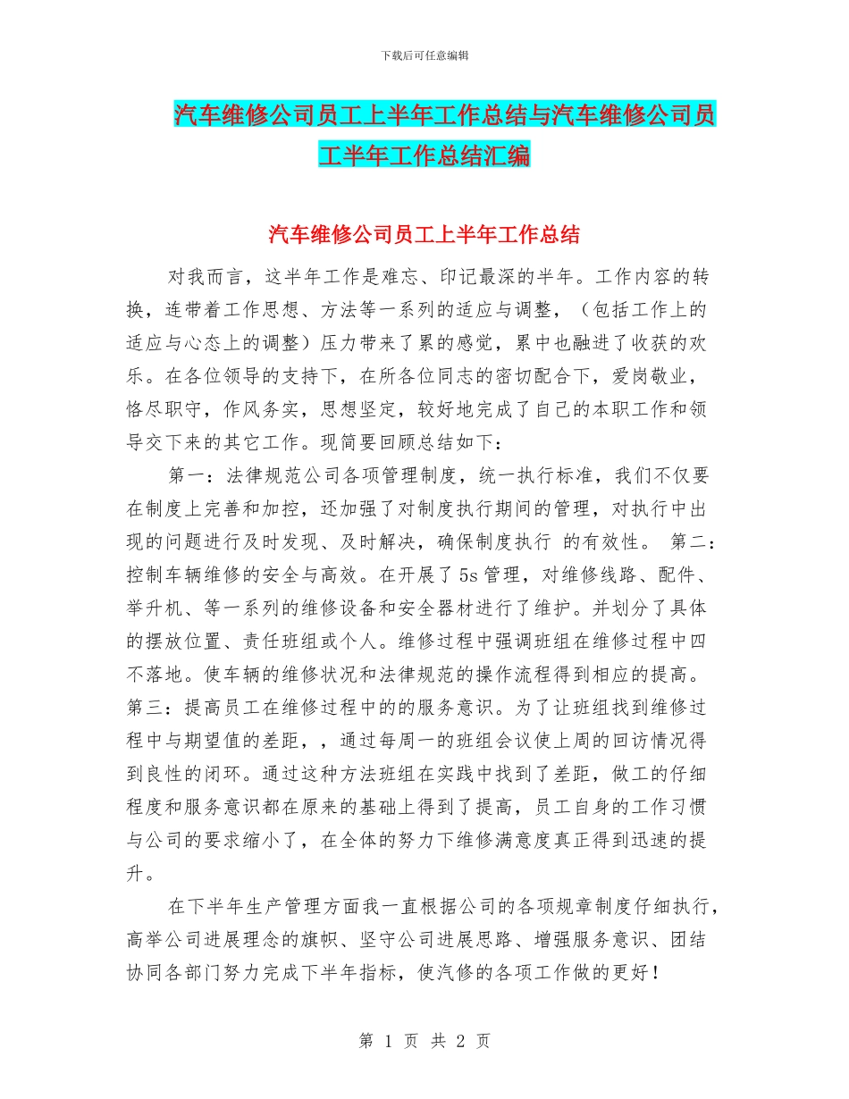 汽车维修公司员工上半年工作总结与汽车维修公司员工半年工作总结汇编_第1页