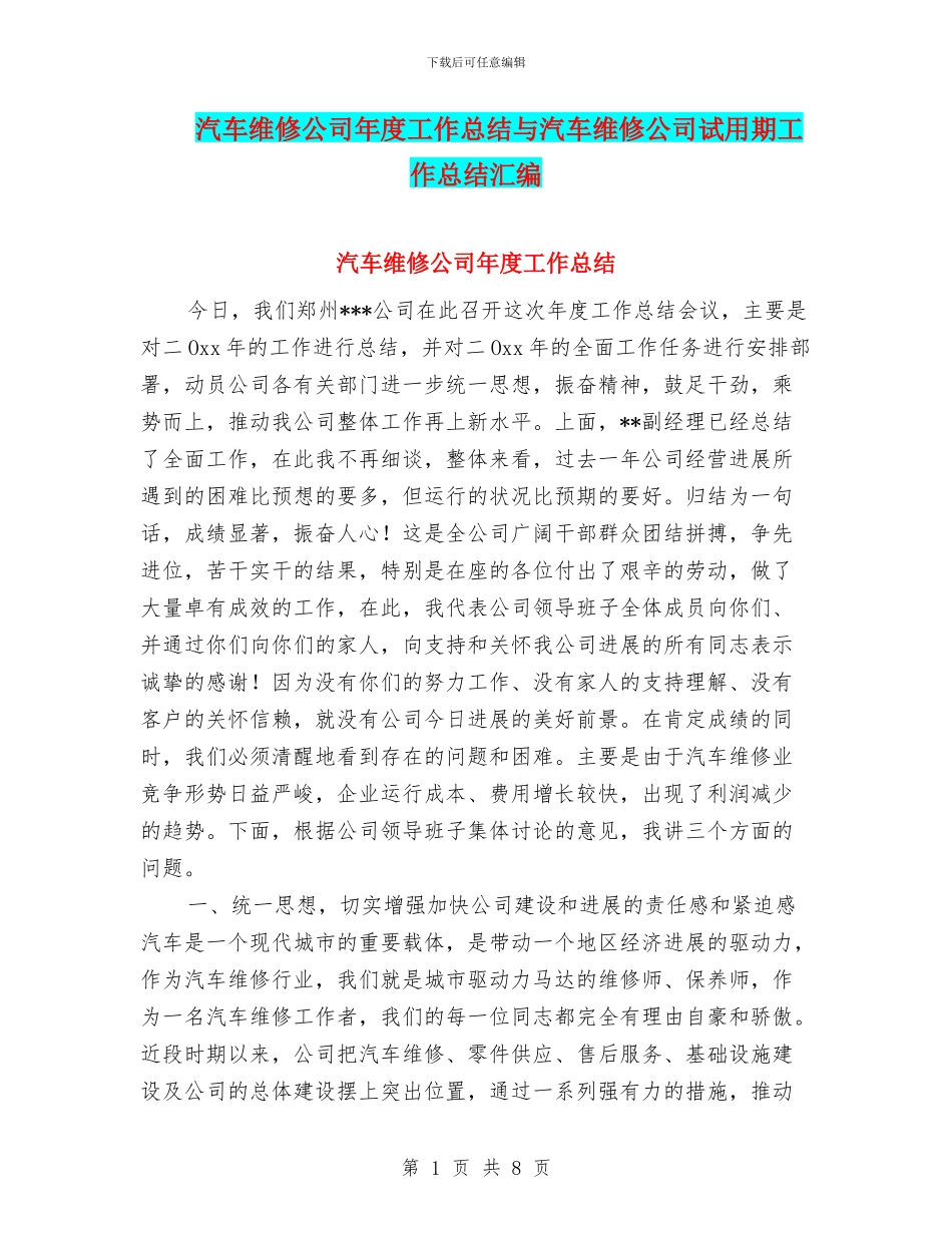 汽车维修公司年度工作总结与汽车维修公司试用期工作总结汇编_第1页