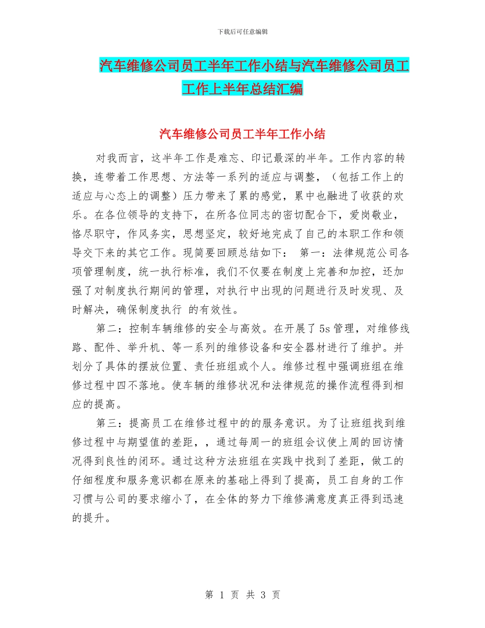 汽车维修公司员工半年工作小结与汽车维修公司员工工作上半年总结汇编_第1页