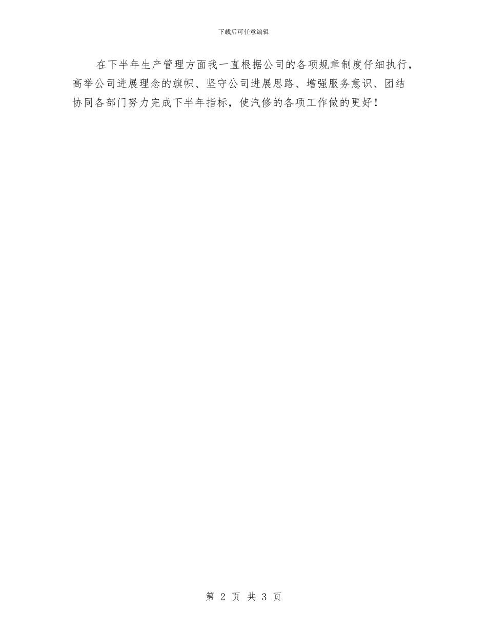 汽车维修公司员工半年工作小结与汽车维修公司员工工作上半年总结汇编_第2页