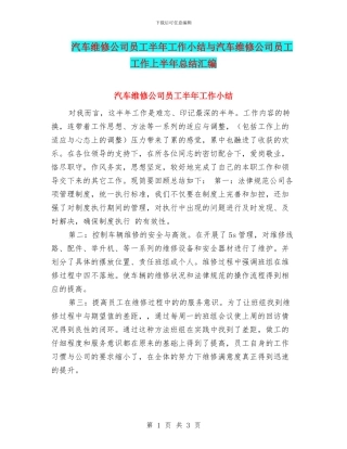 汽车维修公司员工半年工作小结与汽车维修公司员工工作上半年总结汇编