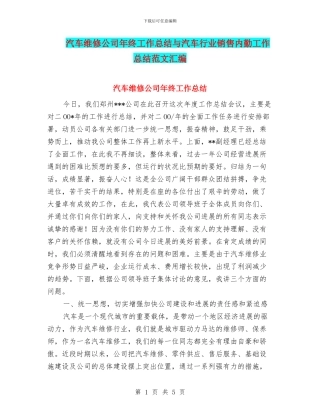 汽车维修公司年终工作总结与汽车行业销售内勤工作总结范文汇编