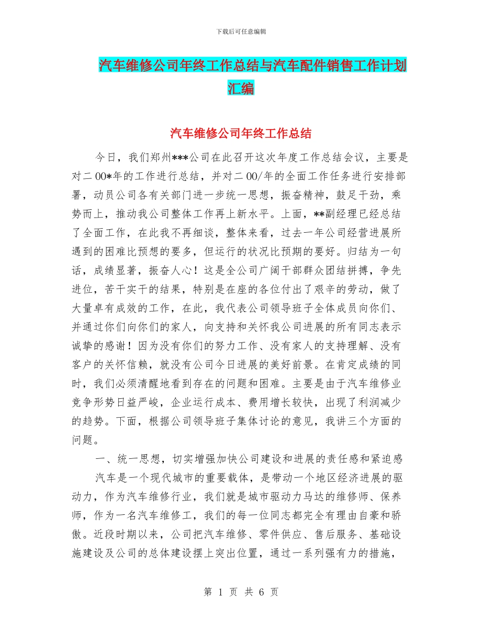 汽车维修公司年终工作总结与汽车配件销售工作计划汇编_第1页